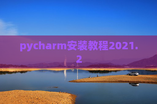 pycharm安装教程2021.2