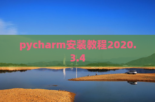 pycharm安装教程2020.3.4 pycharm安装教程2020.3.4