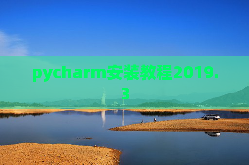 pycharm安装教程2019.3 pycharm安装教程2019.3